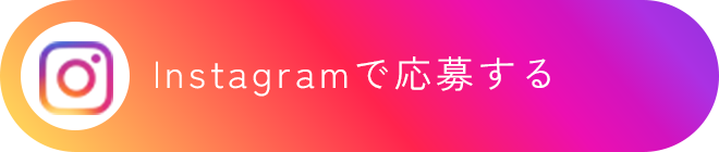 インスタでの応募はこちら