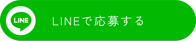 ラインでの応募はこちら
