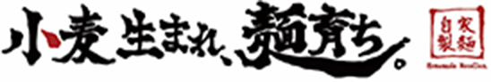 小麦生まれ、麺育ち。