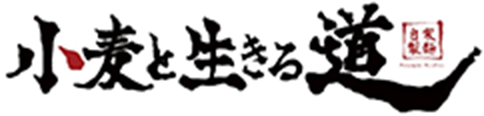 小麦と生きる道